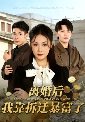 离婚后，我靠拆迁暴富了（80集）追短剧太上头了
