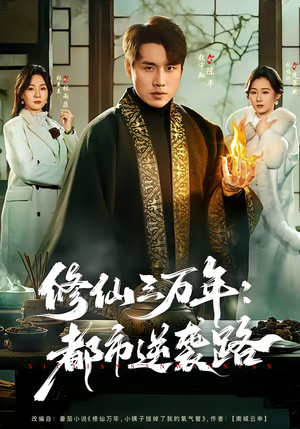 修仙三万年：都市逆袭路（80集）短剧全集秒播无卡顿