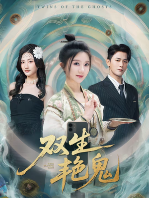 双生艳鬼（49集）最新上映的短剧