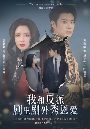 我和反派剧里剧外秀恩爱（61集）免费观看全集的短剧网站推荐