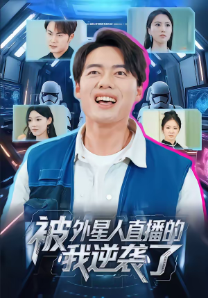 被外星人直播的我逆袭了（71集）热门短剧免费观看