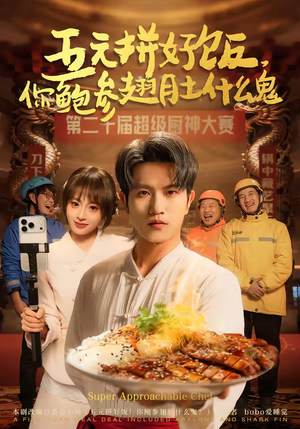 五元拼好饭，你鲍参翅肚什么鬼（85集）好看的短剧又来了抢先看