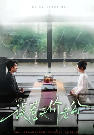 入骨宠婚:误惹天价老公(79集) 入骨宠婚:误惹天价老公(79集)短剧合集杜比音效版