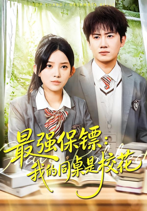 强保镖:我的同桌是校花(100集) 强保镖:我的同桌是校花(100集)剧好看短剧推荐