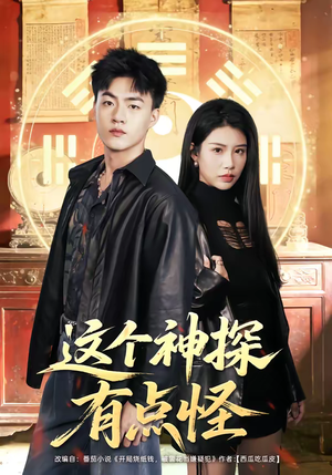 这个神探有点怪（80集）超火短剧抢先看全集