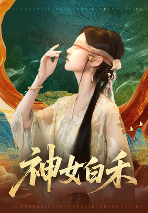 神女白禾(83集) 神女白禾(83集)短剧全系列免费畅享