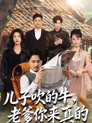 儿子吹的牛,老爹你来真的(59集) 儿子吹的牛,老爹你来真的(59集)免费看全网短剧