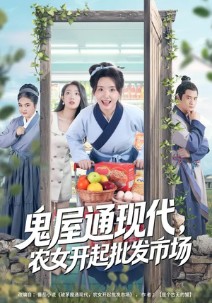 鬼屋通现代,农女开起批发市场(75集) 鬼屋通现代,农女开起批发市场(75集)精彩免费短剧观看全集