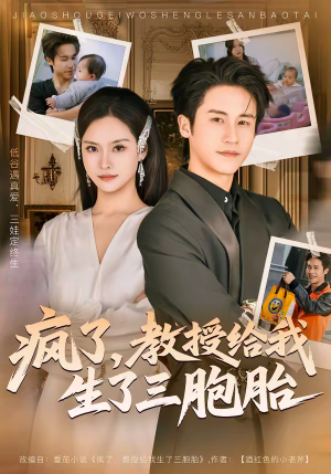 疯了,教授给我生了三胞胎(79集) 疯了,教授给我生了三胞胎(79集)热门短剧好看又上头