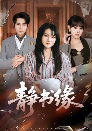 静书缘(65集) 静书缘(65集)短剧越看越精彩越看越上头