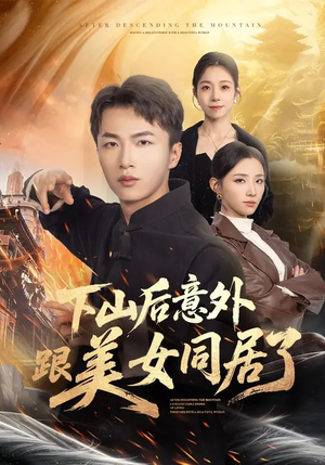 下山后意外跟美女同居了（74集）最新热播短剧抢先看