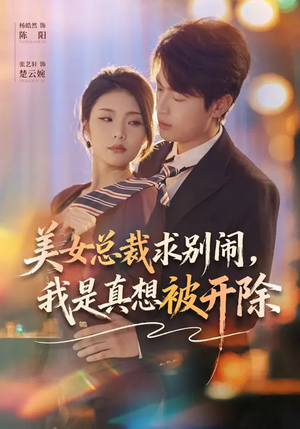 美女总裁求别闹，我是真想被开除（70集）短剧简直不要太好看