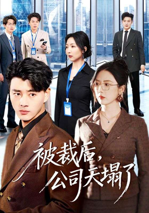被裁后，公司天塌了（66集）精彩短剧热播中