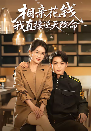 相亲花钱我直接逆天改命（64集）热门短剧在线观看