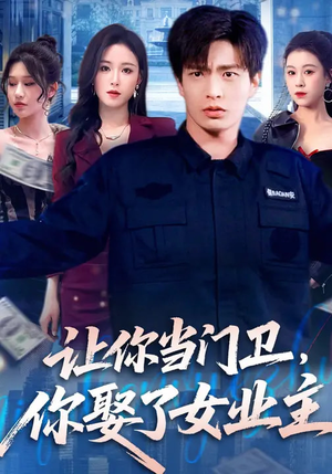 让你当门卫,你娶了女业主(70集) 让你当门卫,你娶了女业主(70集)红果短剧看全集