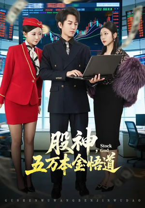 股神，五万本金悟道（73集）重生之追夫火葬场短剧