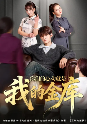 你们的心动就是我的金库(81集) 你们的心动就是我的金库(81集)短剧男演员排行榜