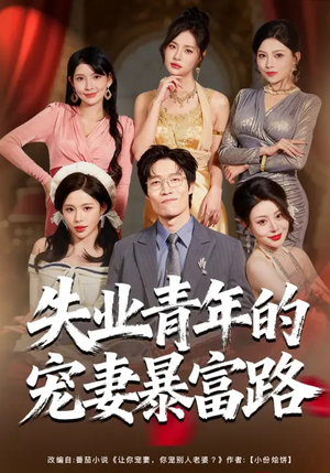 失业青年的宠妻暴富路(60集) 失业青年的宠妻暴富路(60集)好看到停不下的短剧