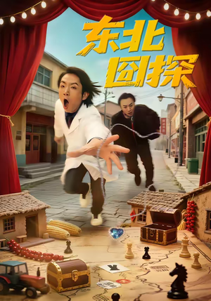 东北囧探(49集) 东北囧探(49集)海量短剧免费看