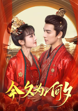 今夕为何夕（147集）热门短剧持续更新