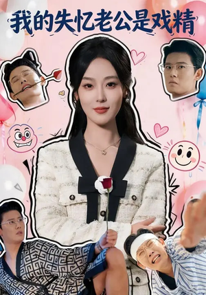 我的失忆老公是戏精（80集）短剧更新抢先看