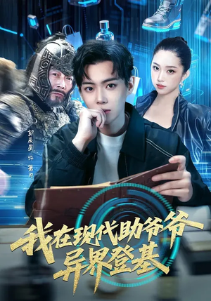 我在现代助爷爷异界登基（84集）喜欢短剧的来一起追剧吧