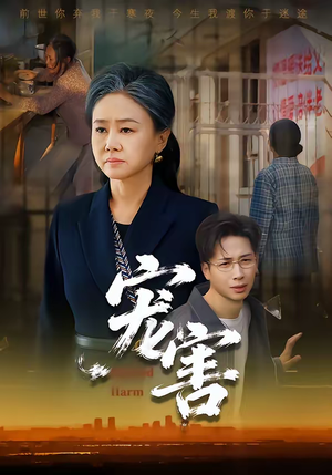 宠害(66集) 宠害(66集)无需下载在线短剧免费看