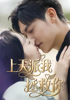 上天派我拯救你（41集）红果短剧全集免费看