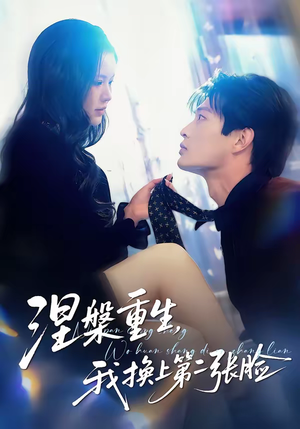 涅槃重生，我换上第二张脸（42集）短剧全集抢先看