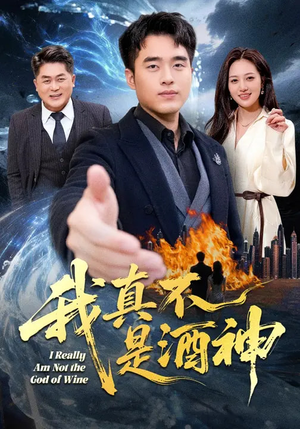 我真不是酒神(80集) 我真不是酒神(80集)超好看短剧抢先看全集