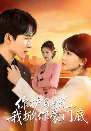 你护白月光，我掀你豪门底（80集）免费短剧观看爽翻天