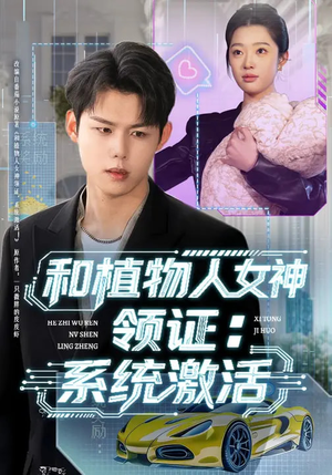 和植物人女神领证：系统激活（80集）免费短剧全集任你观看