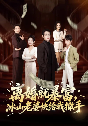 离婚就暴富，冰山老婆快给我撒手（80集）好看的短剧分享给大家