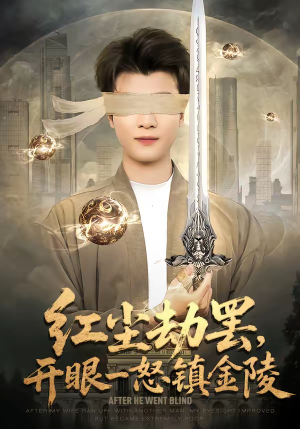 红尘劫罢,开眼一怒镇金陵(81集) 红尘劫罢,开眼一怒镇金陵(81集)最火短剧热播中