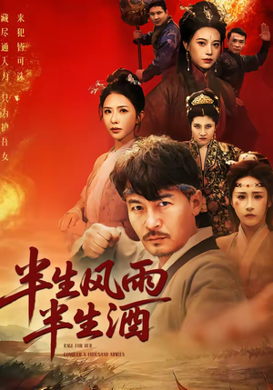 半生风雨半生酒(54集) 半生风雨半生酒(54集)大结局一气呵成的短剧精选