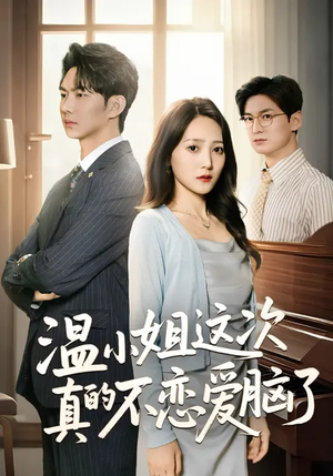 温小姐这次真的不恋爱脑了（77集）好看的短剧电视剧