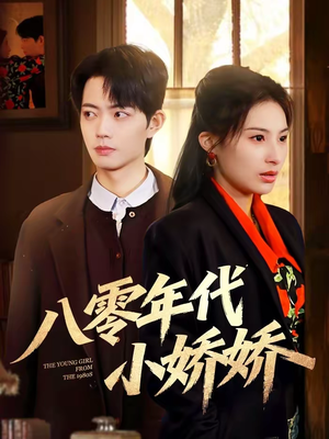 八零年代小娇娇（59集）左下角看全集精彩短剧