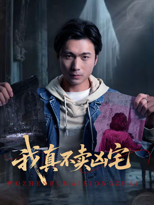 我真不卖凶宅(40集) 我真不卖凶宅(40集)真的爱了这部短剧太好看