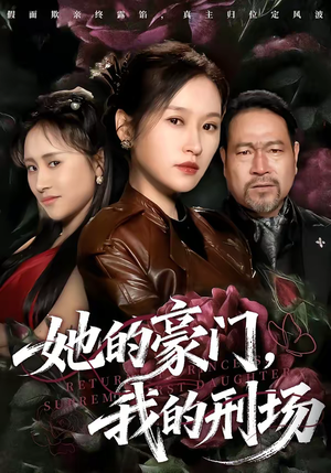 她的豪门，我的刑场（64集）短剧男演员排行榜