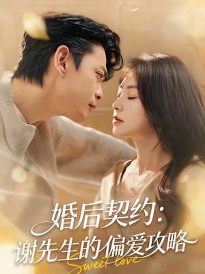 婚后契约：谢先生的偏爱攻略（80集）火爆又上头的短剧抢先看