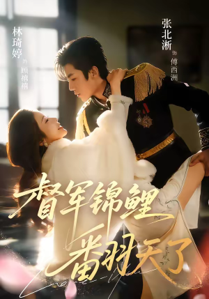 督军锦鲤翻天了（60集）每天分享好看短剧精彩片段