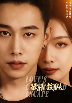 欲情故纵（74集）热门短剧抢先看全集