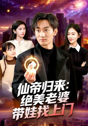 仙帝归来:绝美老婆带娃找上门(119集) 仙帝归来:绝美老婆带娃找上门(119集)全集短剧我都看完了