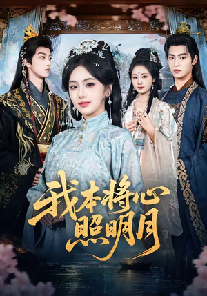 我本将心照明月(70集) 我本将心照明月(70集)短剧后续更精彩