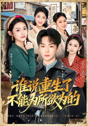 谁说重生了不能为所欲为的（80集）短剧推荐上热门