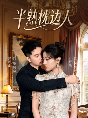 半熟枕边人（80集）热门短剧持续更新大结局