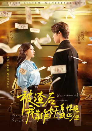 被渣后，我靠作妖系统惊艳四座（60集）热门短剧全集观看