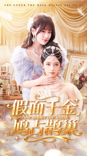 假面千金,鸠占鹊巢(80集) 假面千金,鸠占鹊巢(80集)热播短剧追不停