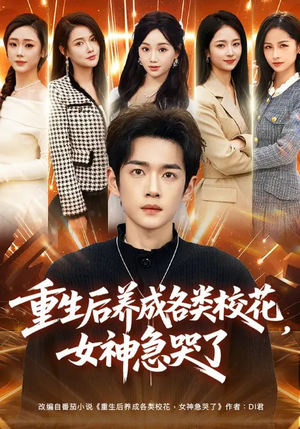重生后养成各类校花,女神急哭了(80集) 重生后养成各类校花,女神急哭了(80集)我是土狗我爱看热门短剧