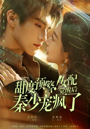甜度预警!女配觉醒后秦少宠疯了(80集) 甜度预警!女配觉醒后秦少宠疯了(80集)超级好看的短剧